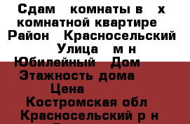 Сдам 2 комнаты в 3-х комнатной квартире › Район ­ Красносельский › Улица ­ м-н Юбилейный › Дом ­ 6 › Этажность дома ­ 2 › Цена ­ 1 000 - Костромская обл., Красносельский р-н, Гридино д. Недвижимость » Квартиры аренда   . Костромская обл.